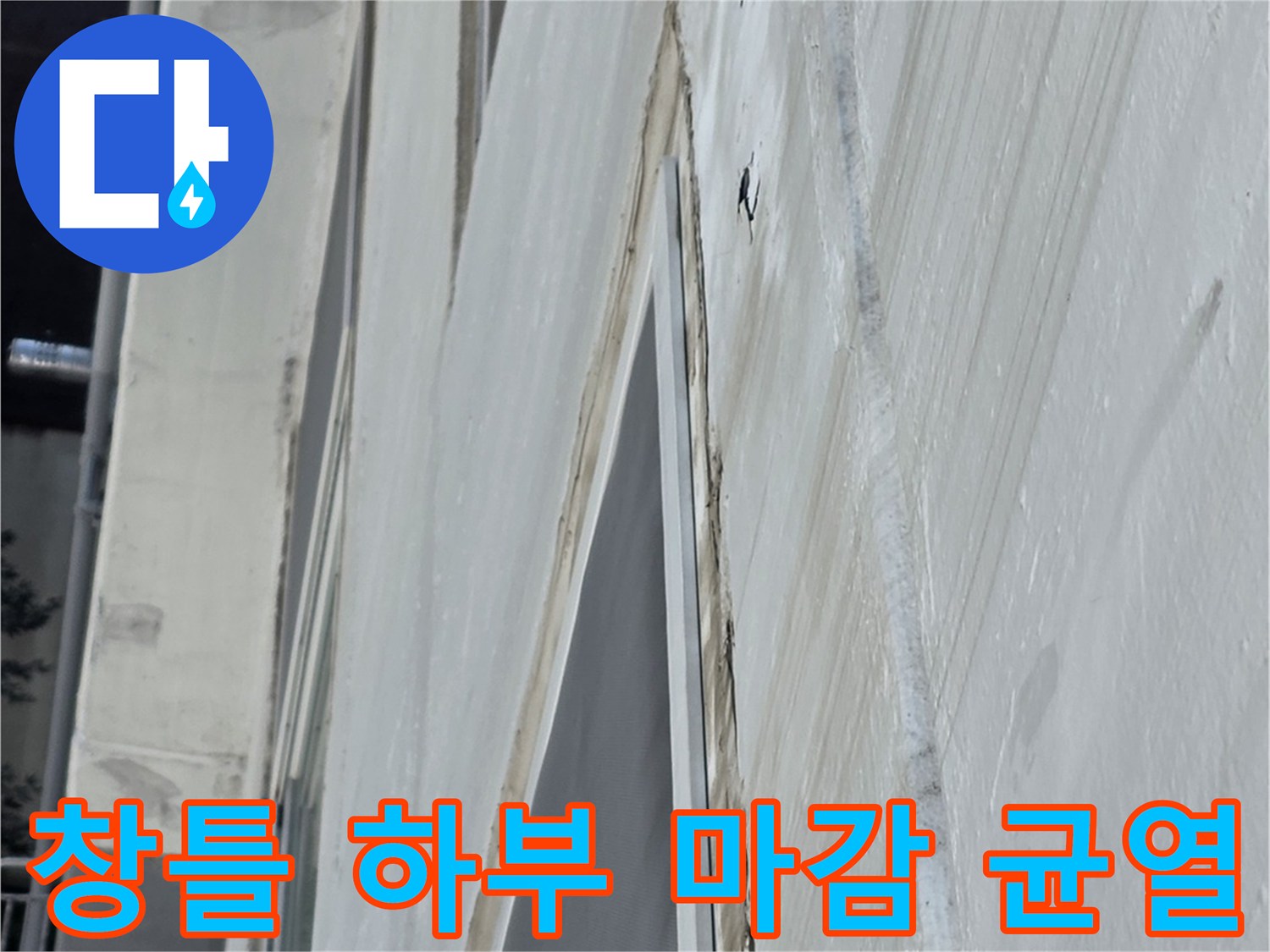 중계동 아파트-창틀 하단 방수층 상태 기록