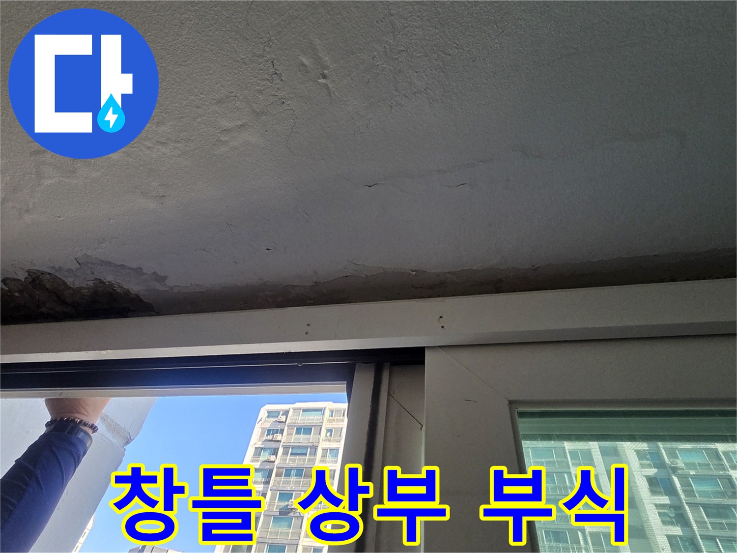 창틀-상단-콘크리트-표면-박리-현상