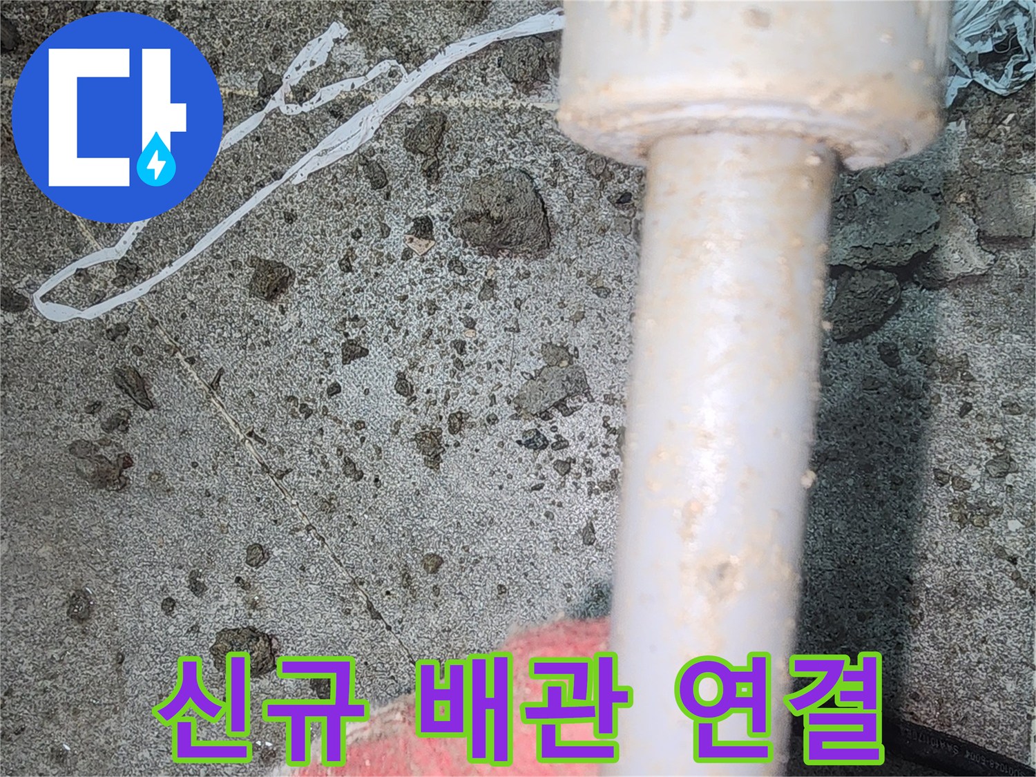 교체된 흰색 배관과 부속의 상세 모습