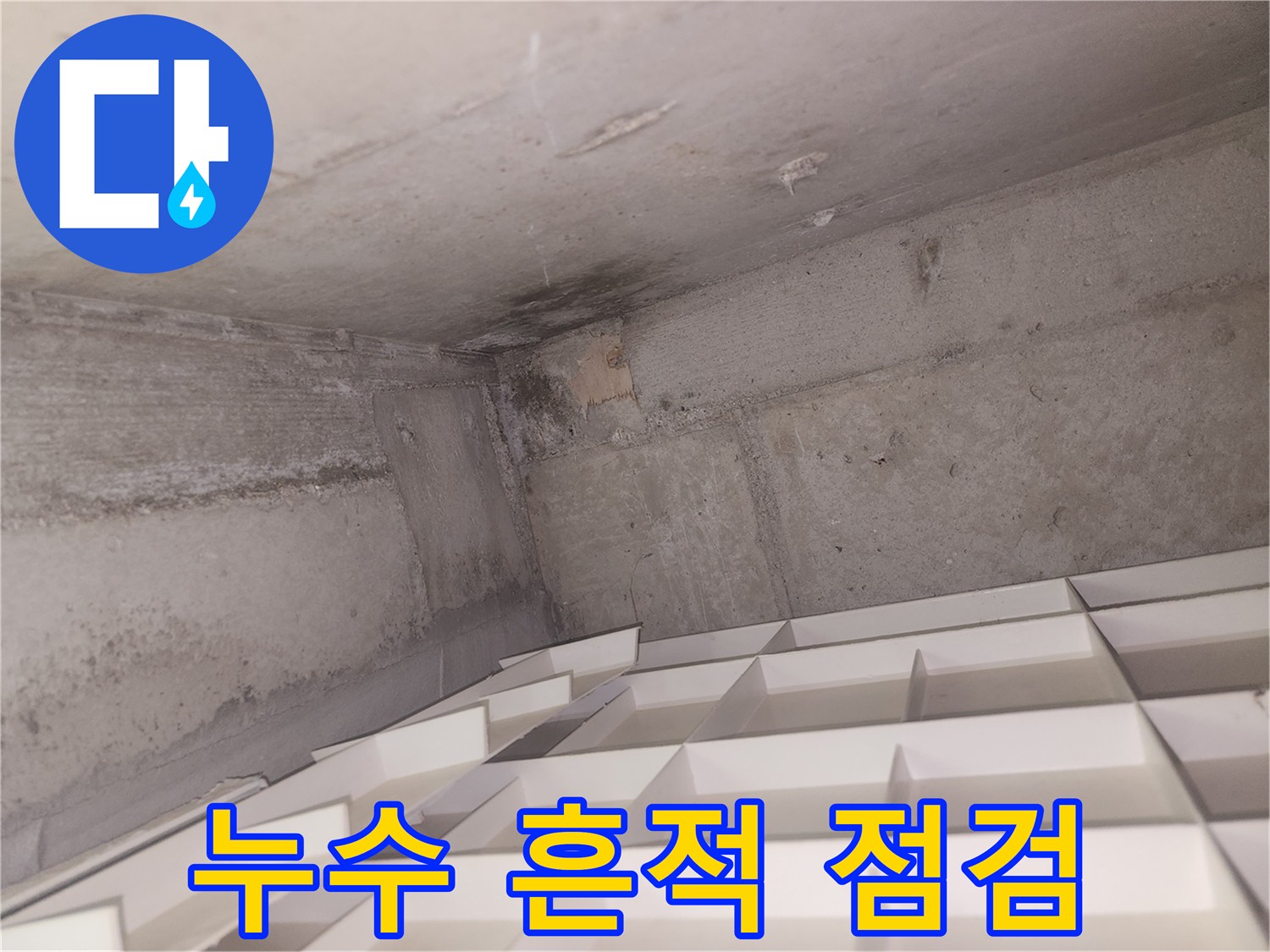 누수가-발생한-천장-벽면-상태