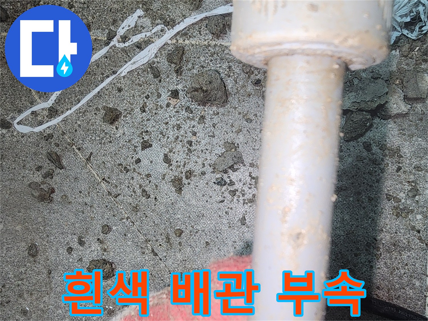 누수를-잡기-위한-새로운-배관-연결-모습