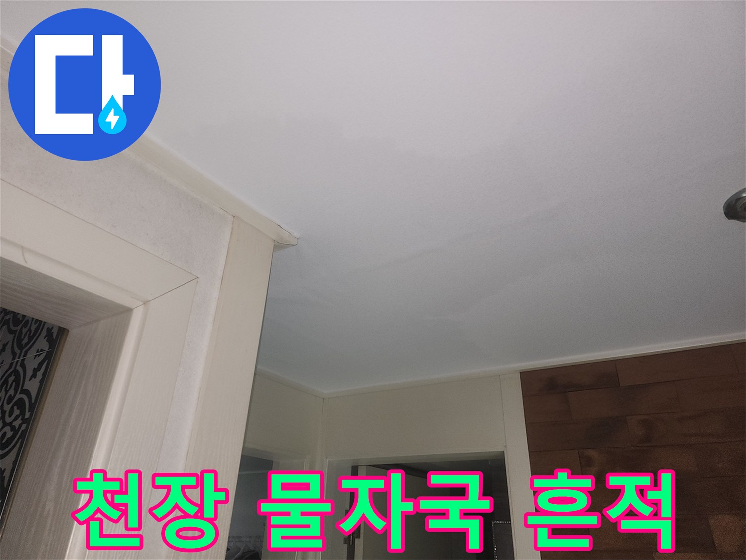 물기가-스며든-화장실-천장의-변색된-모습