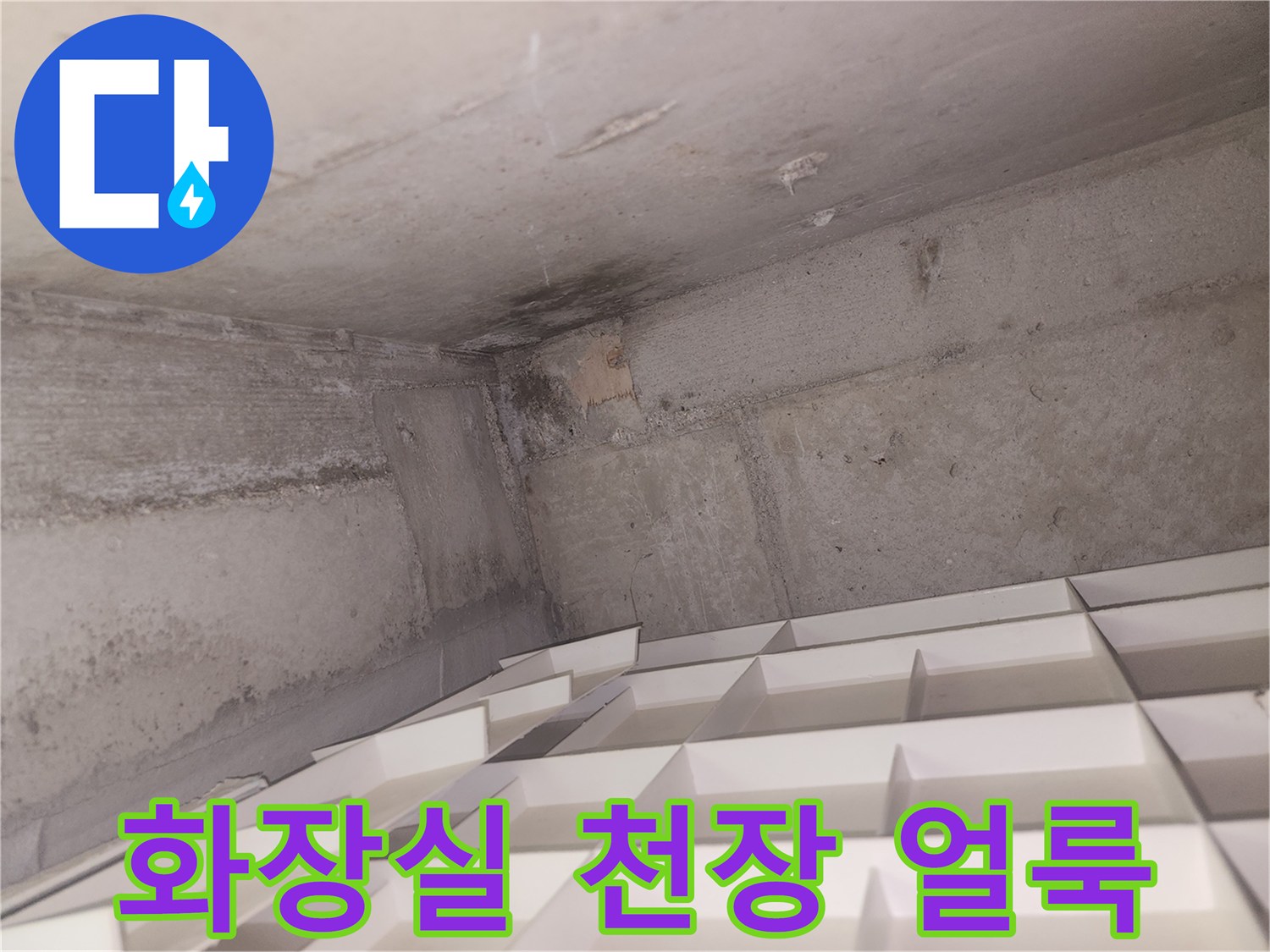 물샘-흔적이-남은-천장-벽체