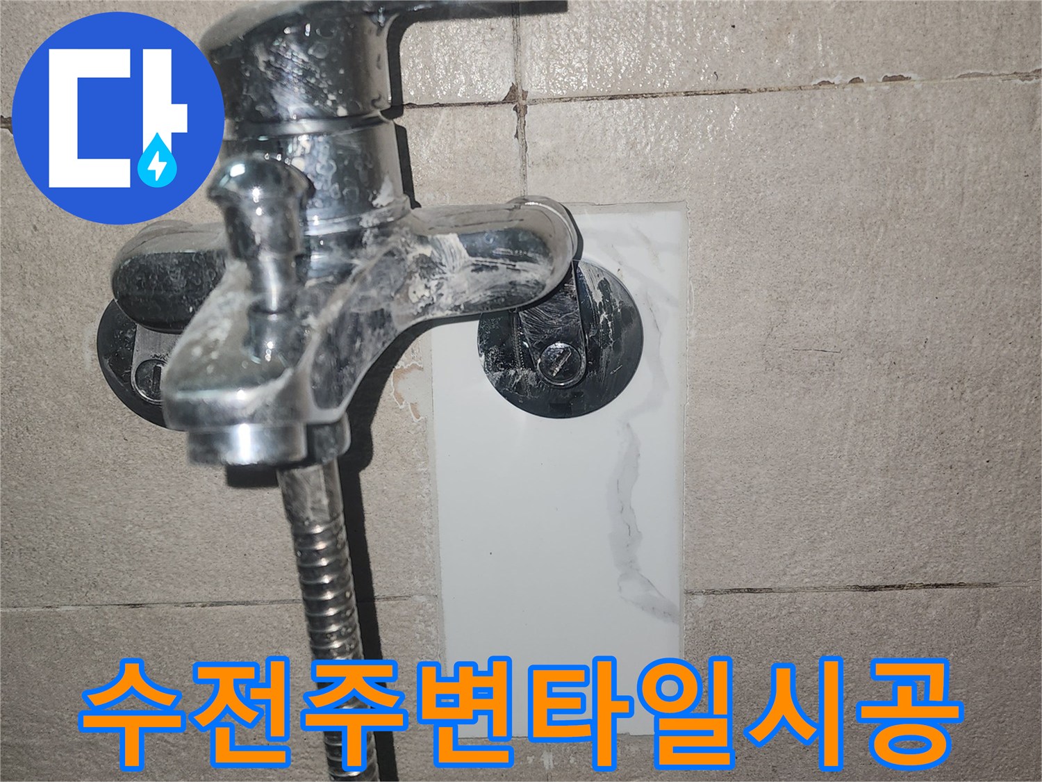 배관-수선-후의-수전-및-타일-마감-상태