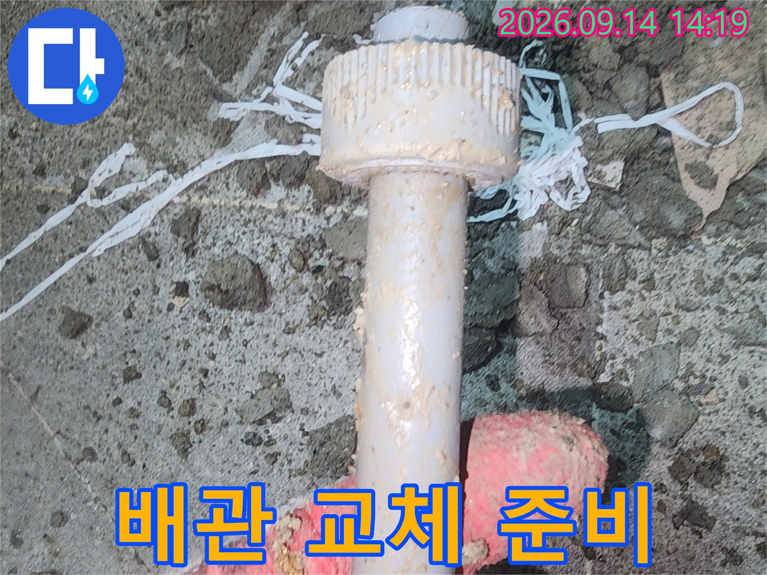 배관 수선을 위해-잘라낸 배관의 모습