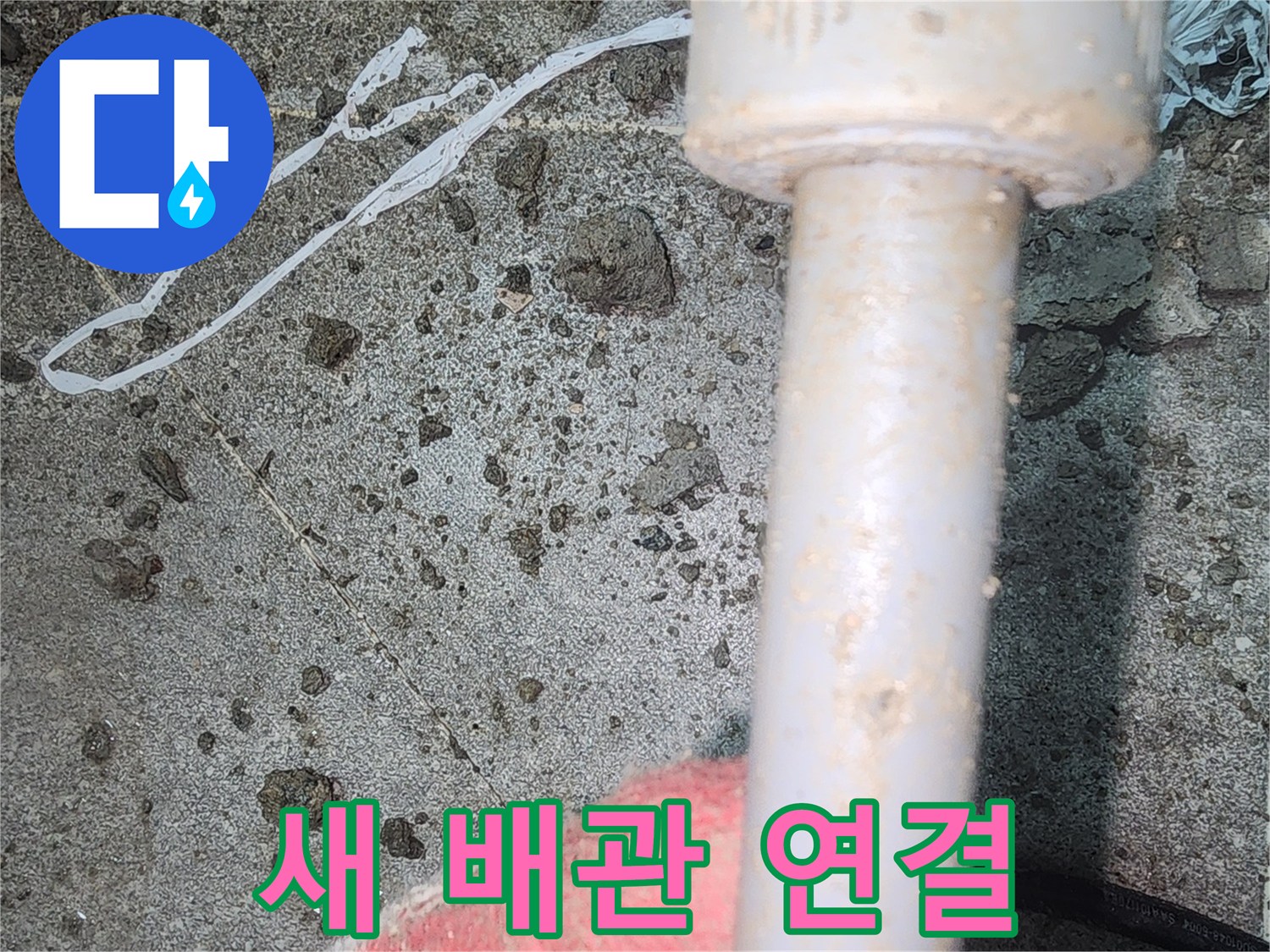 새로운-배관-부속을-사용하여-연결하는-현장
