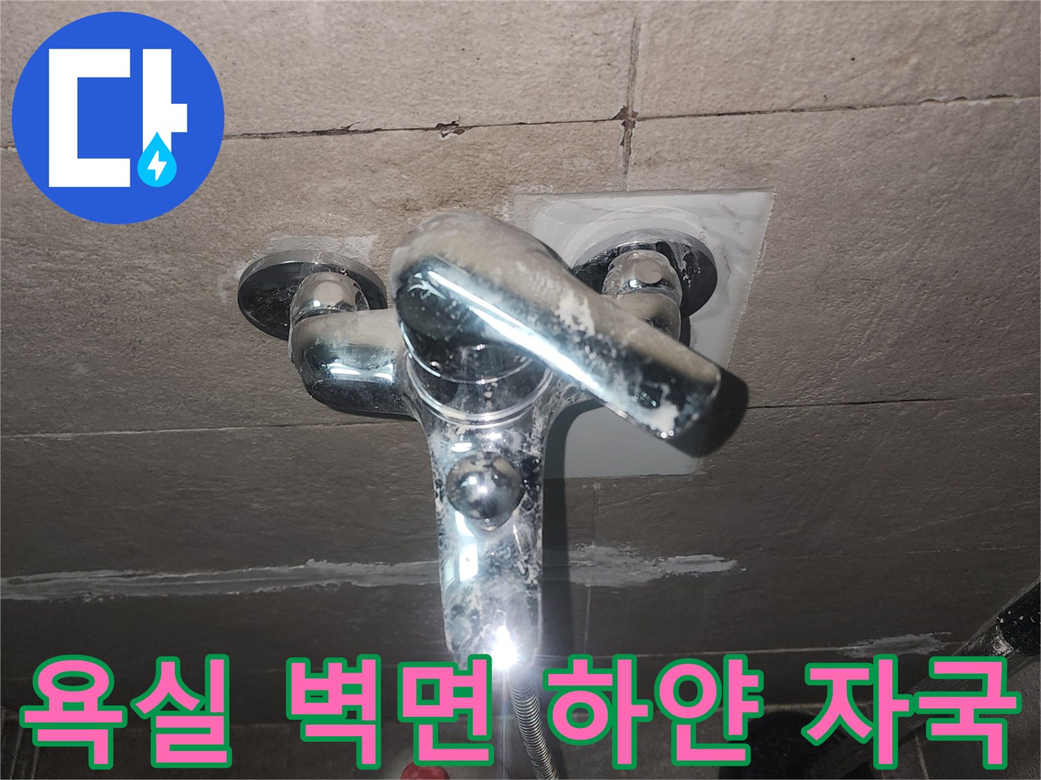 수전 근처 타일에 발생한 백화 현상 사진