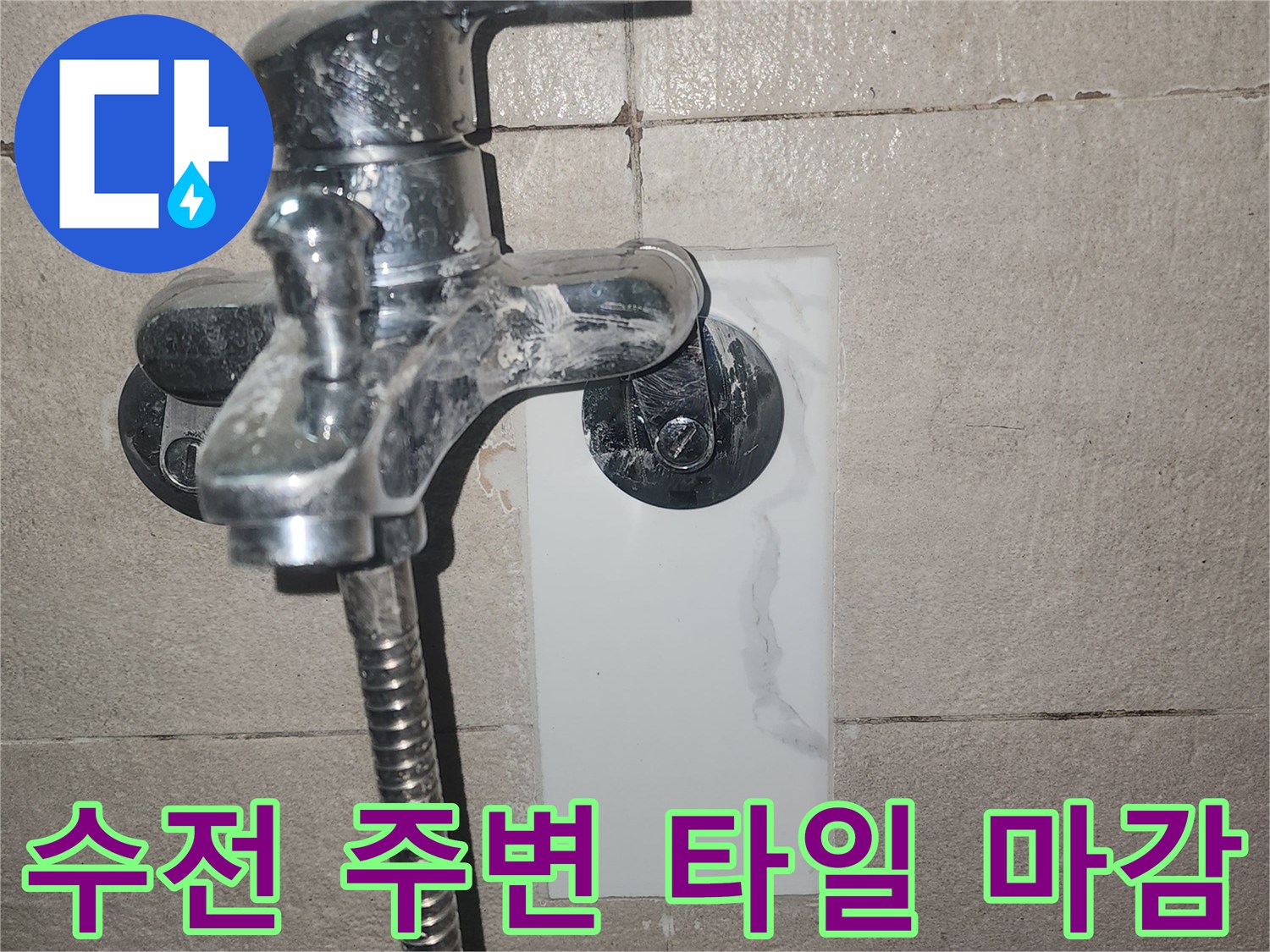 수전 부근-타일 마감 상태 확인