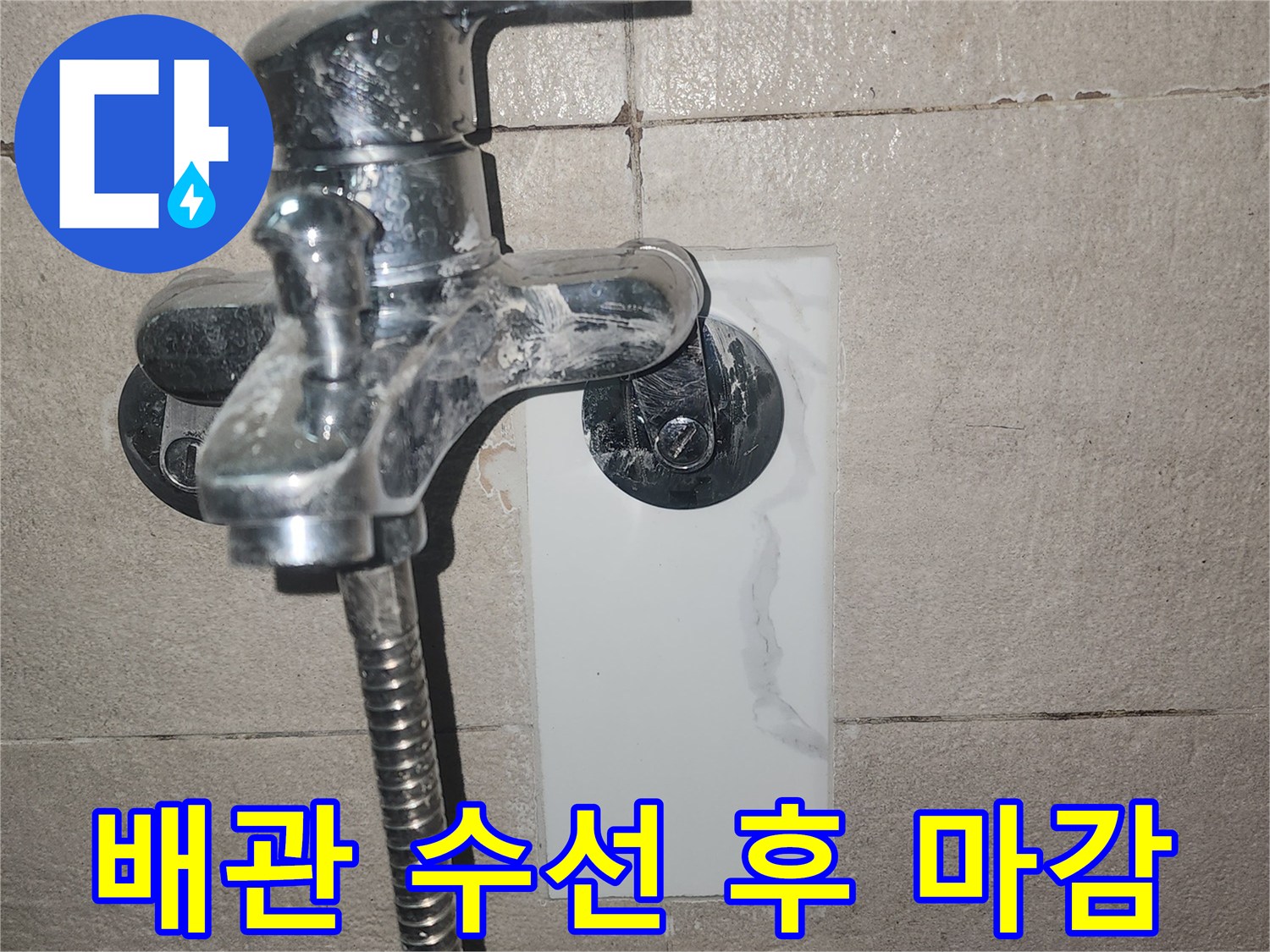 처인구 현장-배관 수선 후 타일 복구 사진