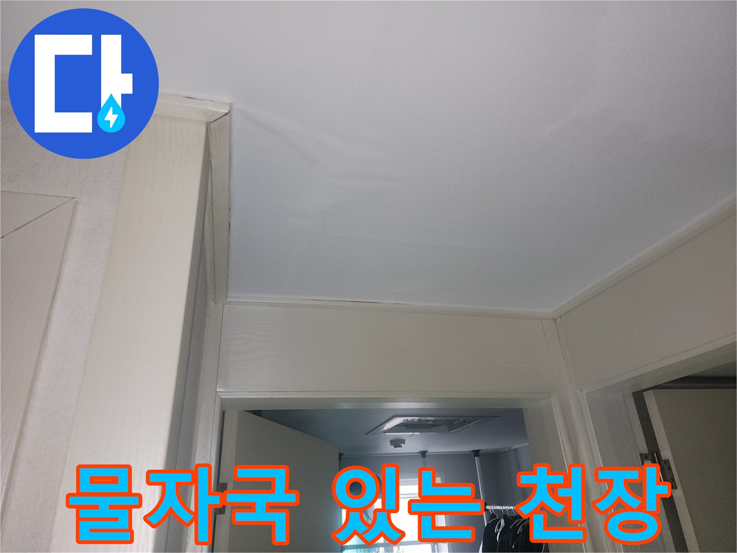 천장-마감재-주변의-습기-및-흔적