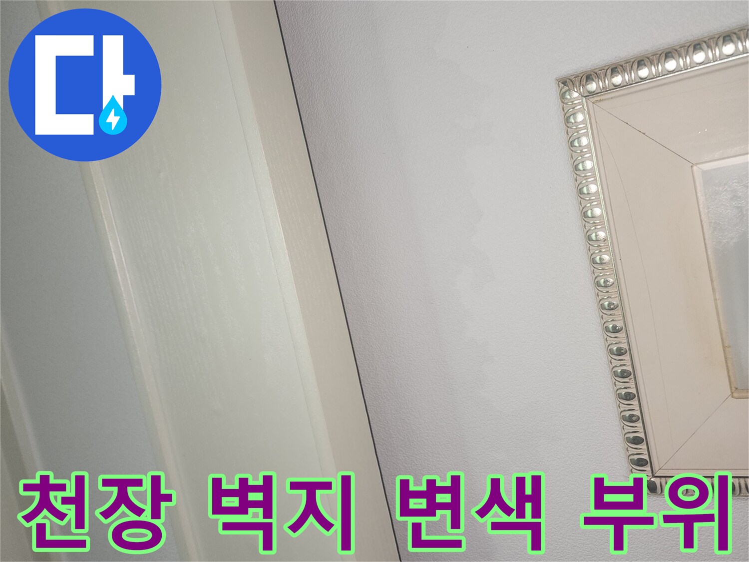 천장-벽면-마감재-부분적인-습기-변색-현상