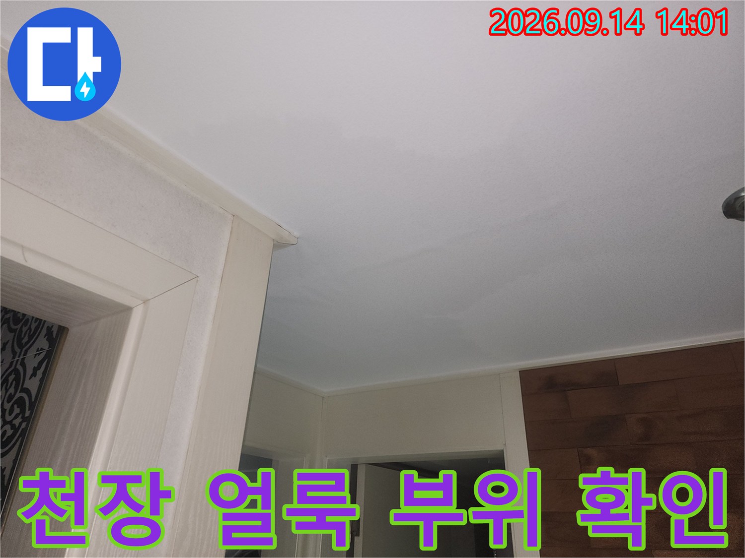 하얀 천장에 남은 미세한 누수 흔적과 마감재