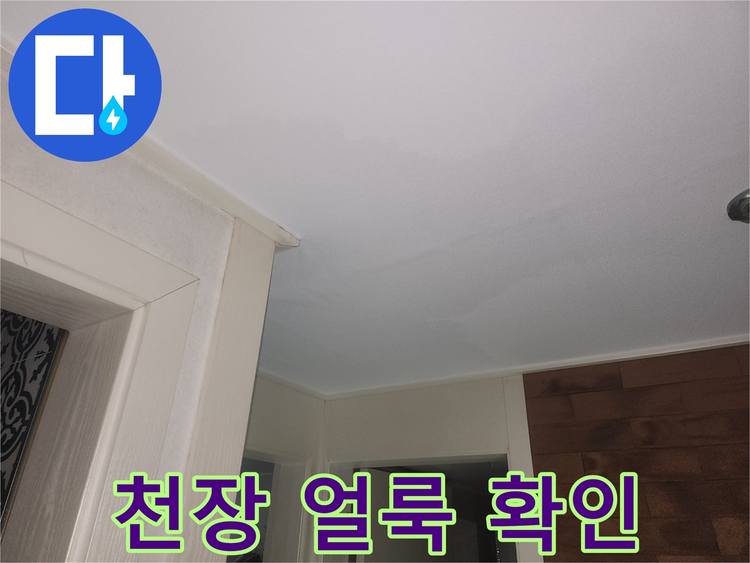 화장실 천장 면에 발생한 누수 변색 부위