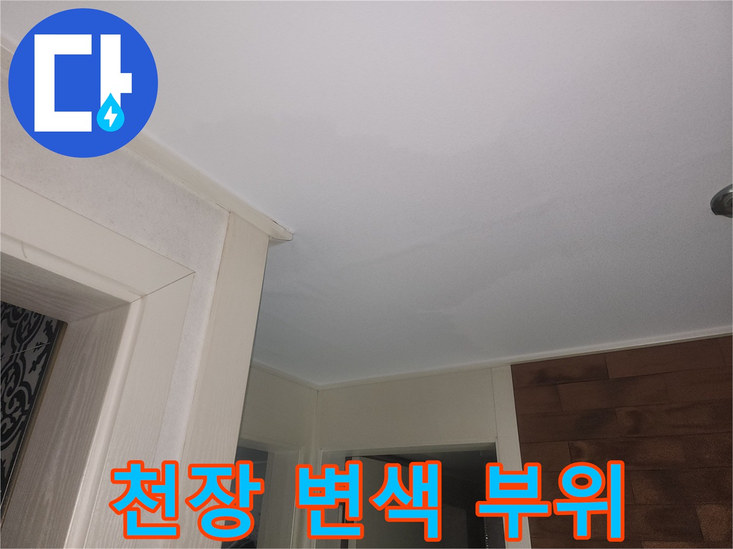 흰색 천장-가장자리 부분의-물기흔적