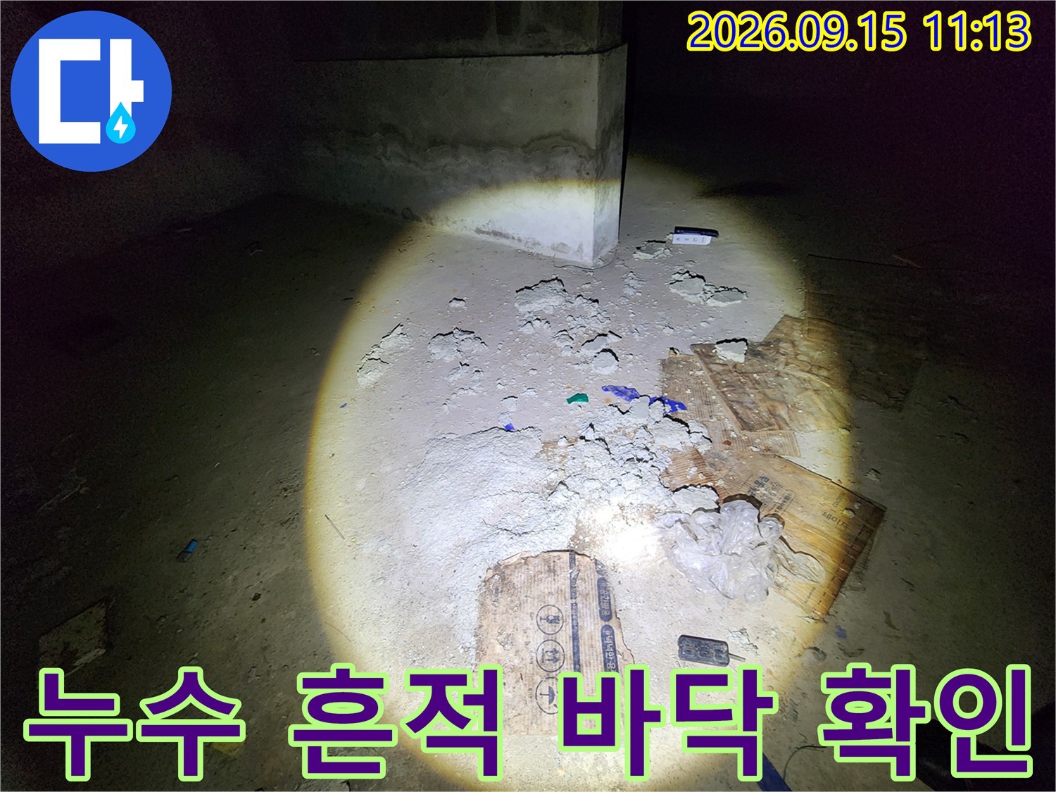도화동 현장-누수로 인해 오염된 창고 바닥의 잔해물들