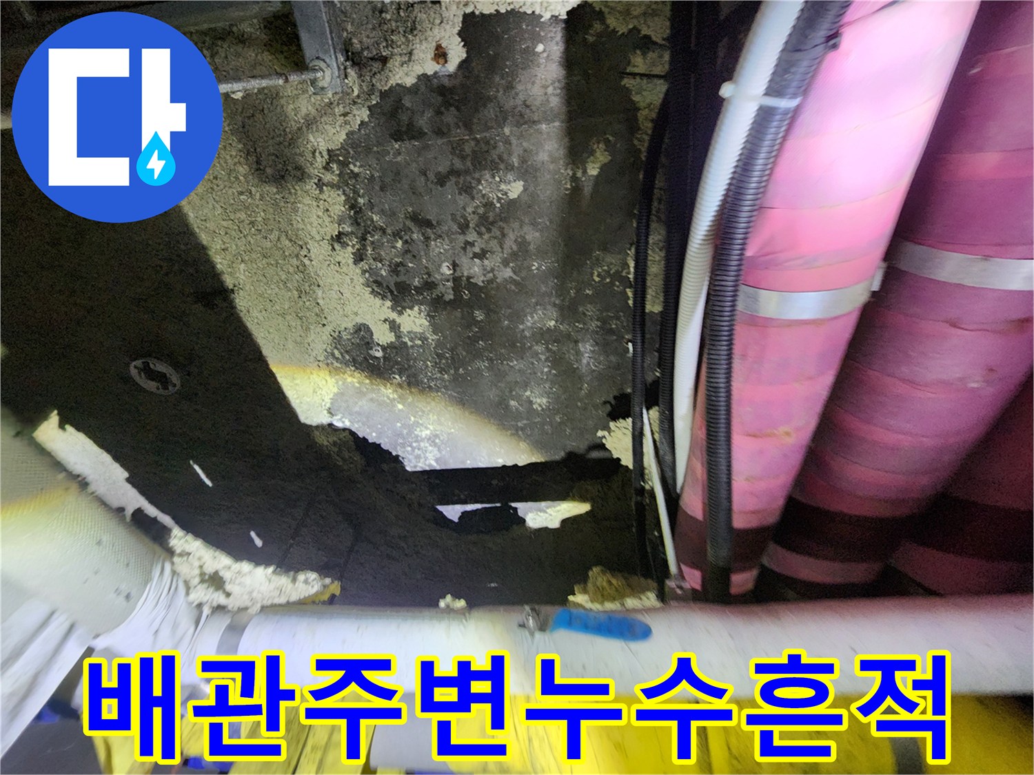 지하-창고-천장-배관-보온재-및-물샘-흔적
