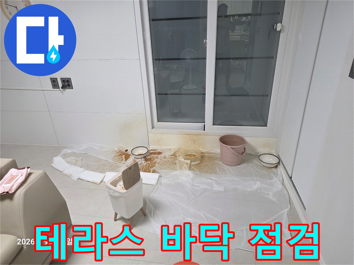 누수-탐지를-위한-테라스-바닥-물-주입-현장