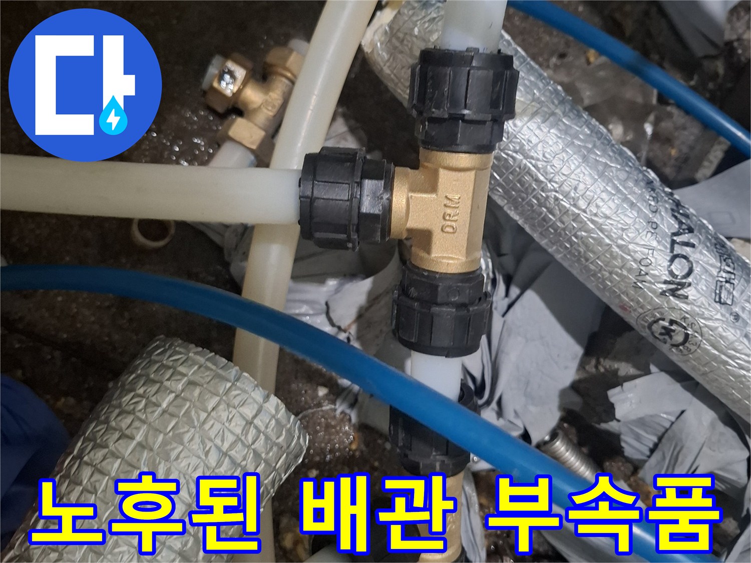 노후화로-인한-배관-커넥터-및-호스-상태
