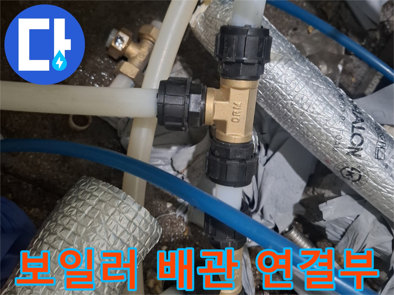 보일러실-배관-연결부-커넥터-상태-확인