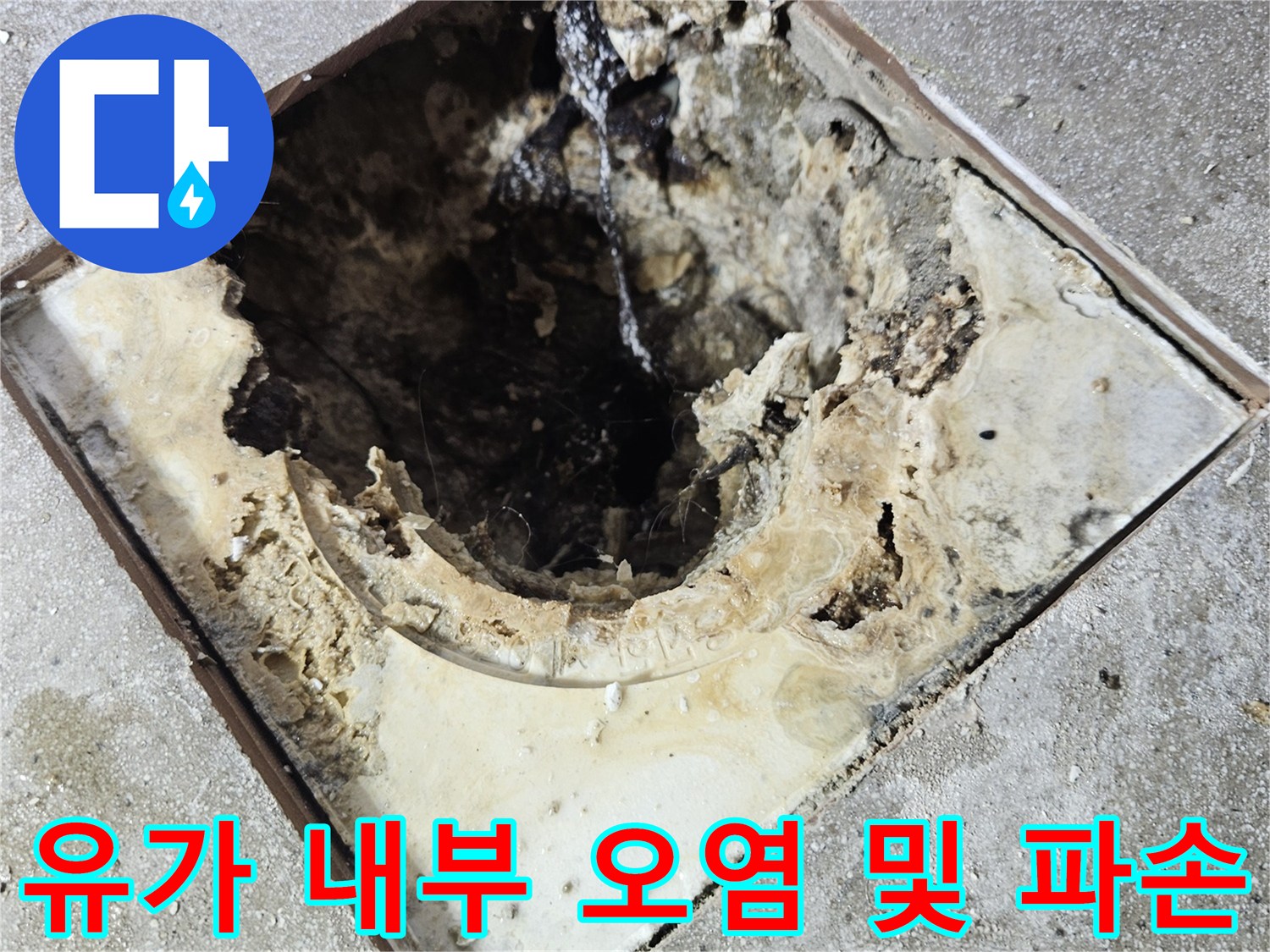 배수구-내부-방수층-파괴-및-오염