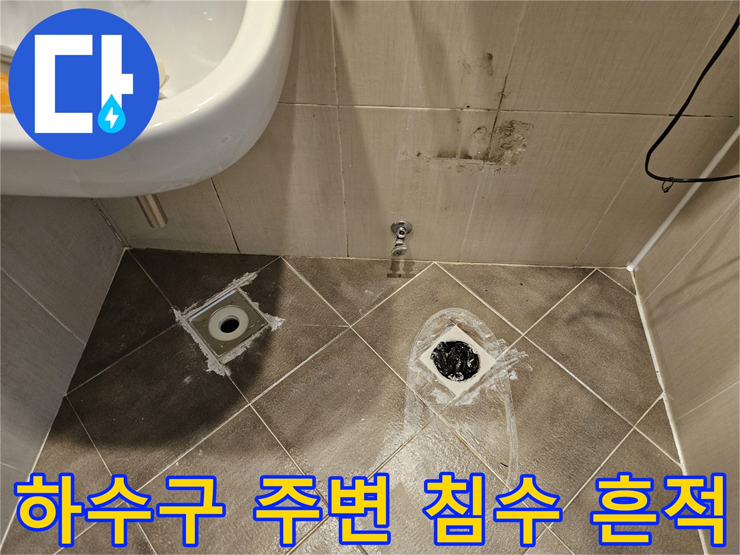 배수구-주변-타일-틈새로-스며든-물기