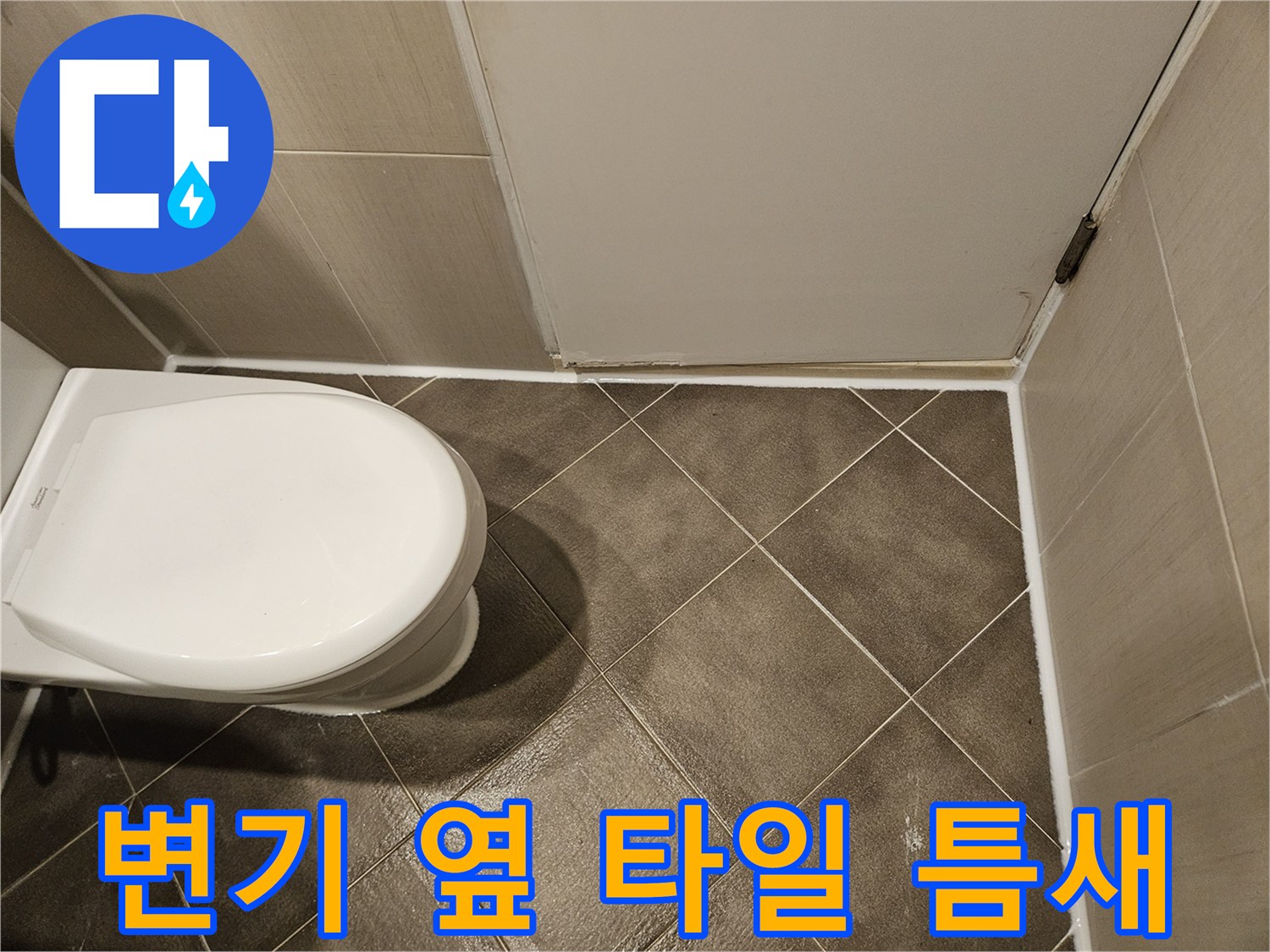 변기 주변-타일 사이 균열 확인