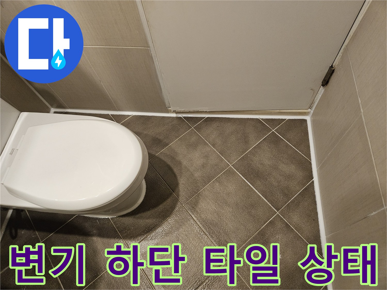 변기-하단부-타일-접합면-점검