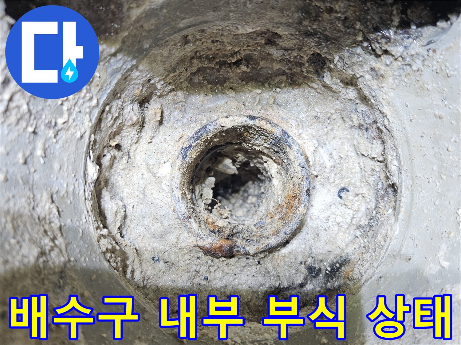 부식된-배수구-내부-방수층-상태