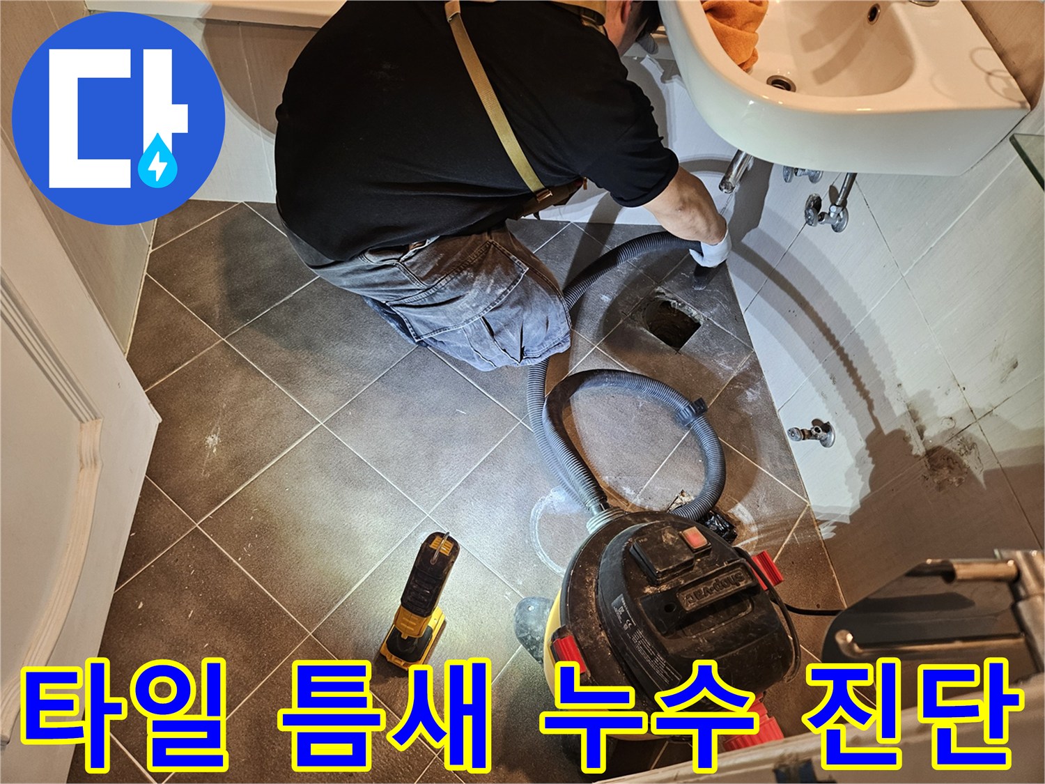욕실-바닥-타일-사이-물샘-지점-조사
