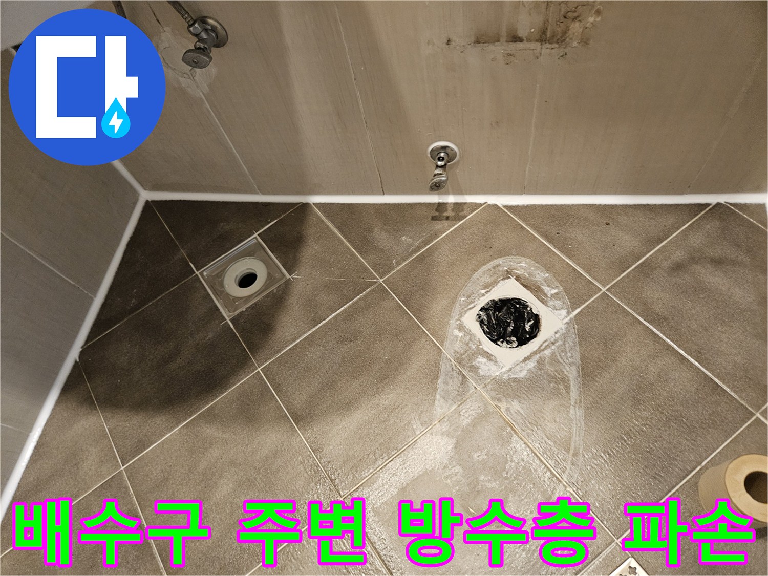 욕실-배수구-주변의-파손된-방수층-상태