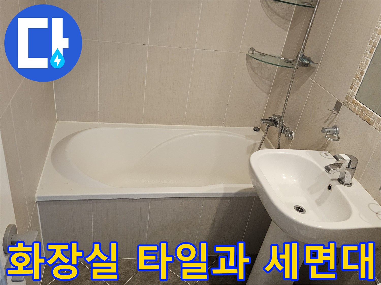 욕실-세면대-하부-타일-틈새-점검-사진