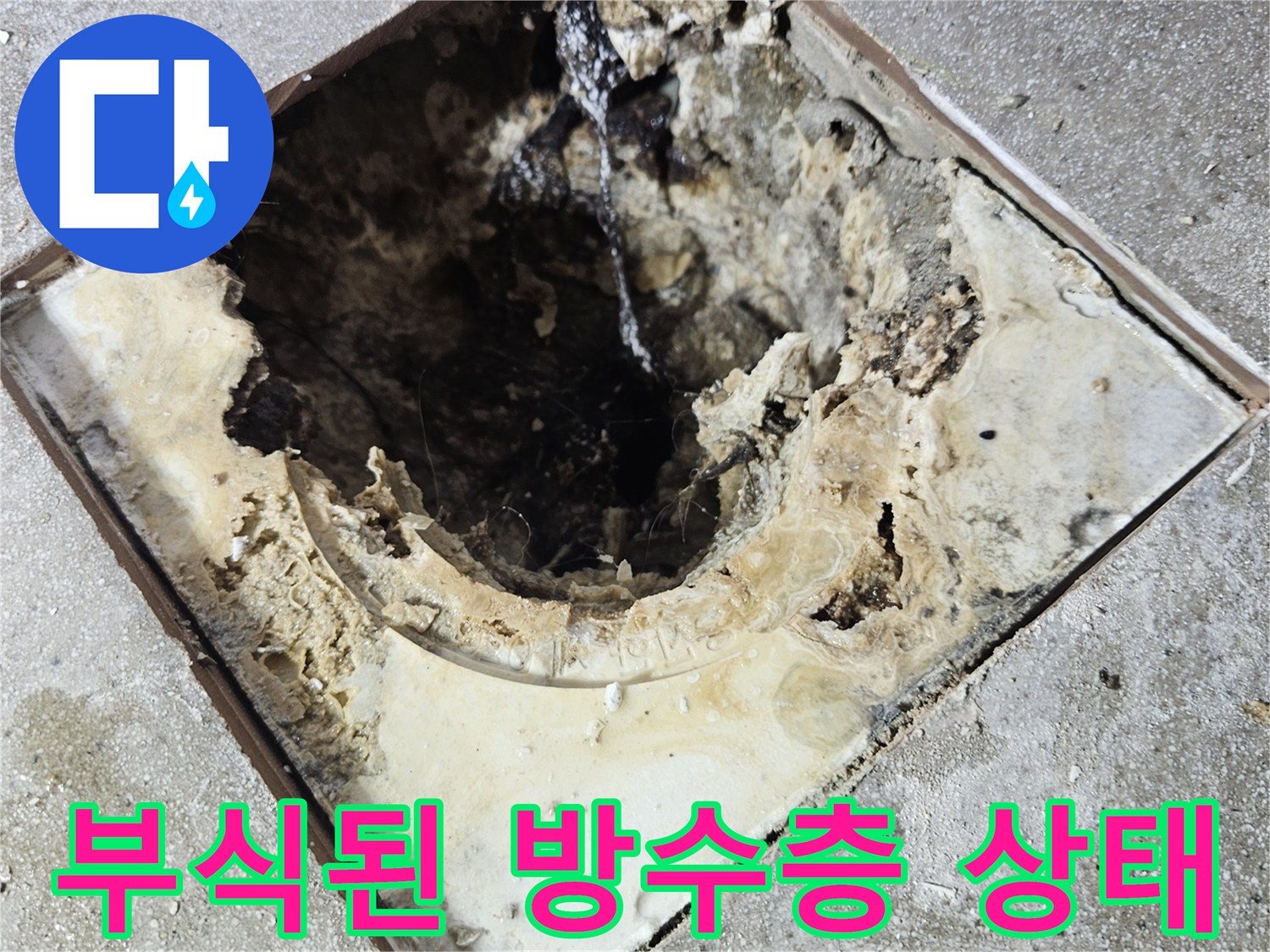 욕실-유가-주변의-훼손된-방수층-사진