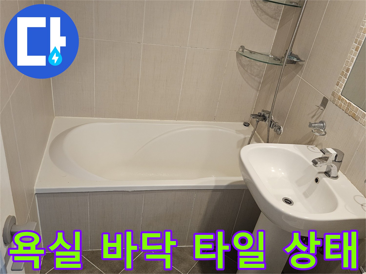 장항동 화장실-세면대와 바닥 타일 접합부