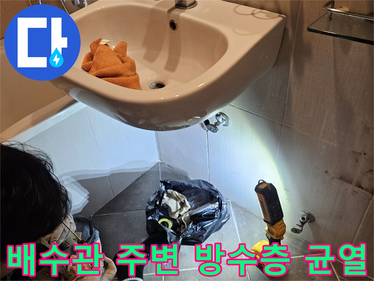 화장실-배수관-연결부-방수층-파손-현황