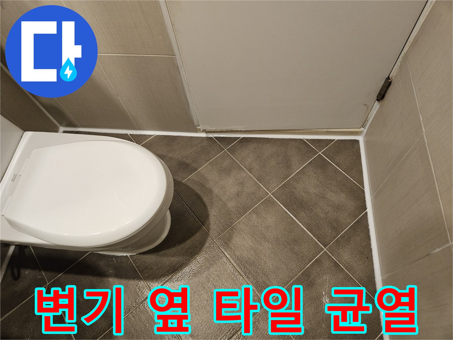 화장실 변기-주변 타일 줄눈 탈락