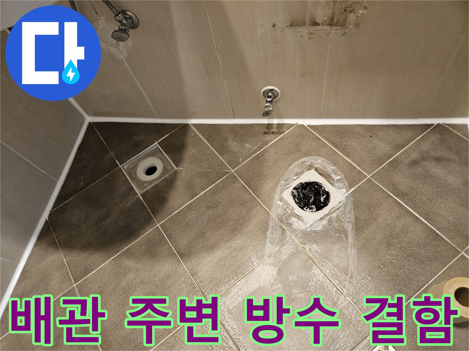 화장실-유가-주변-방수재-부식-현황