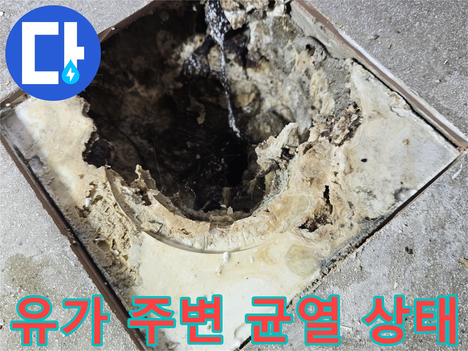 화장실-유가-주변-방수층-균열-사진
