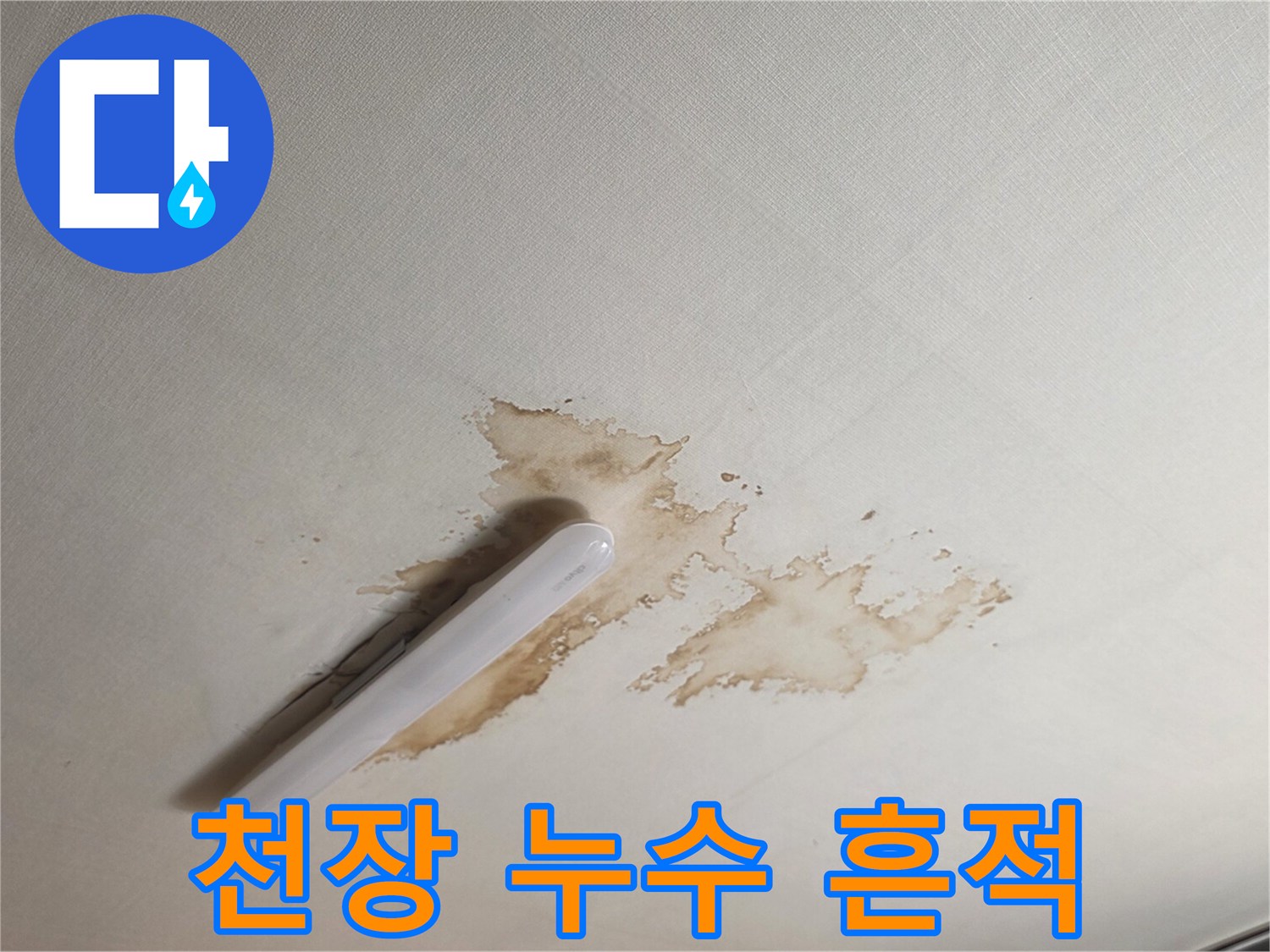 갈색 얼룩이 넓게 퍼진 천장 텍스 마감 부위