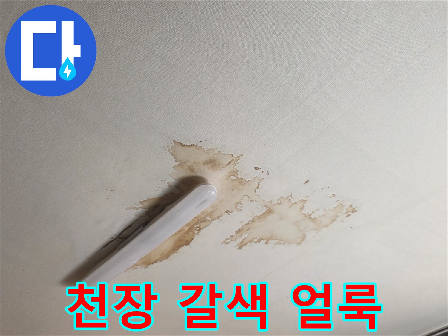갈색으로 변한 천장 텍스 부위의 누수 흔적