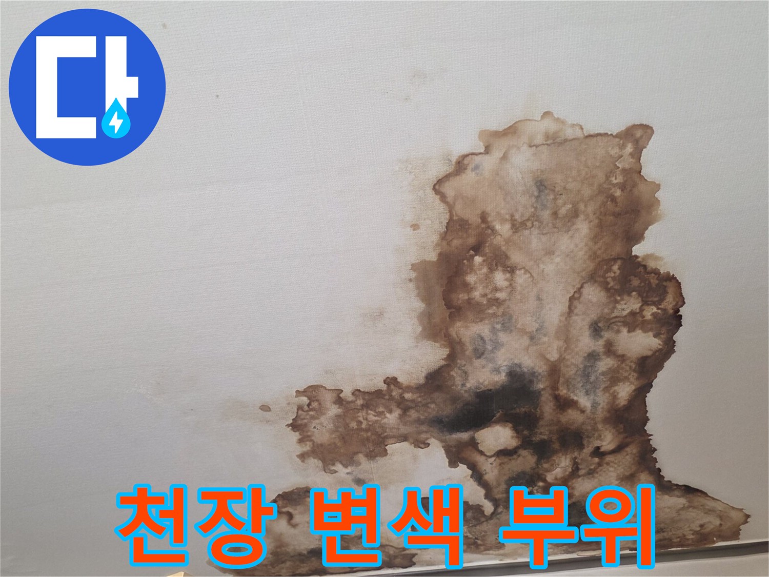 물샘 현상으로 인해 갈색 얼룩이 생긴 천장 벽면