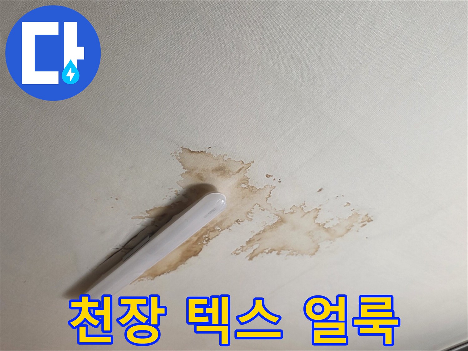 물샘으로 인해 갈색으로 변한 천장 마감재
