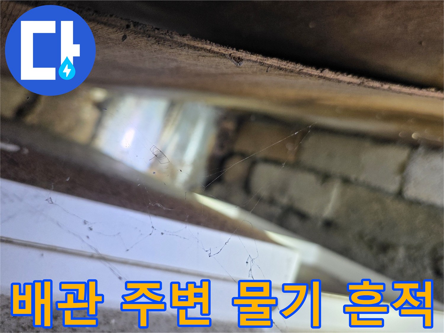 벽돌 구조물 사이 배관 근처의 물샘 흔적