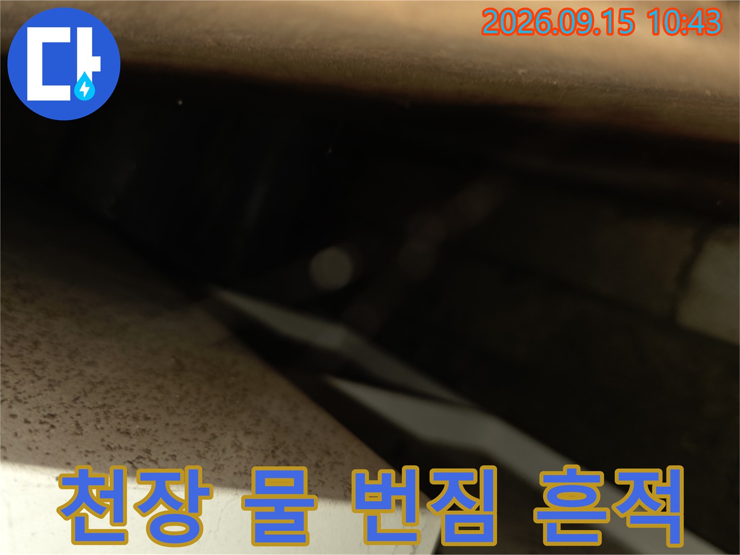양재 누수 현장의-천장 내부 갈색 얼룩 부위