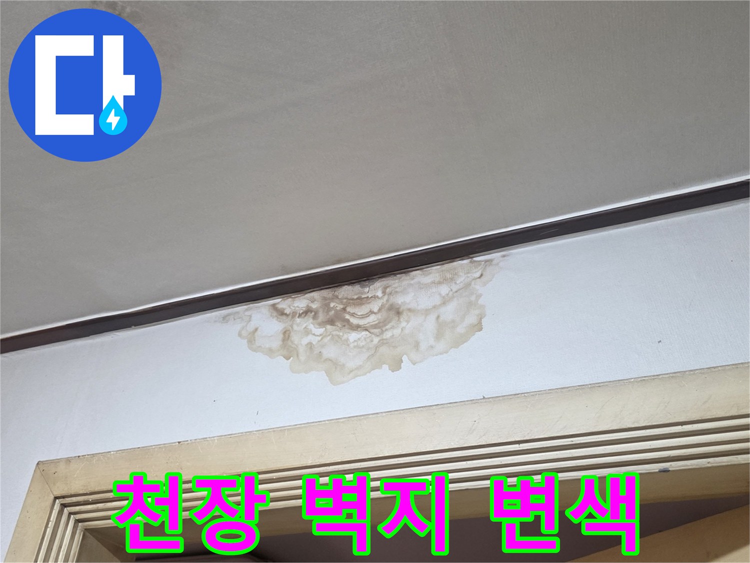 천장 몰딩 아래로 번진 누수 물자국