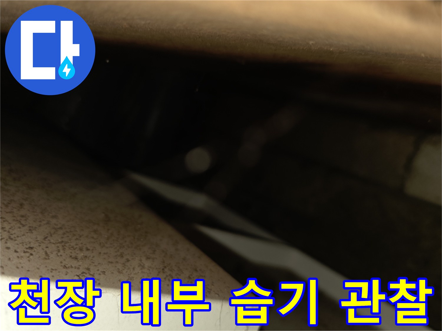 천장 안쪽 배관 주변의 젖은 콘크리트 상태