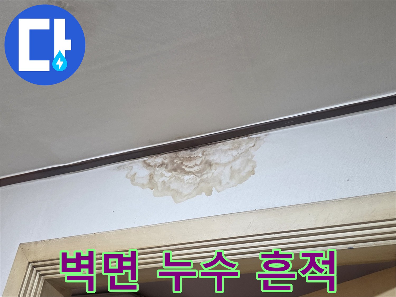 하얀색 천장에 나타난 갈색 누수 자국