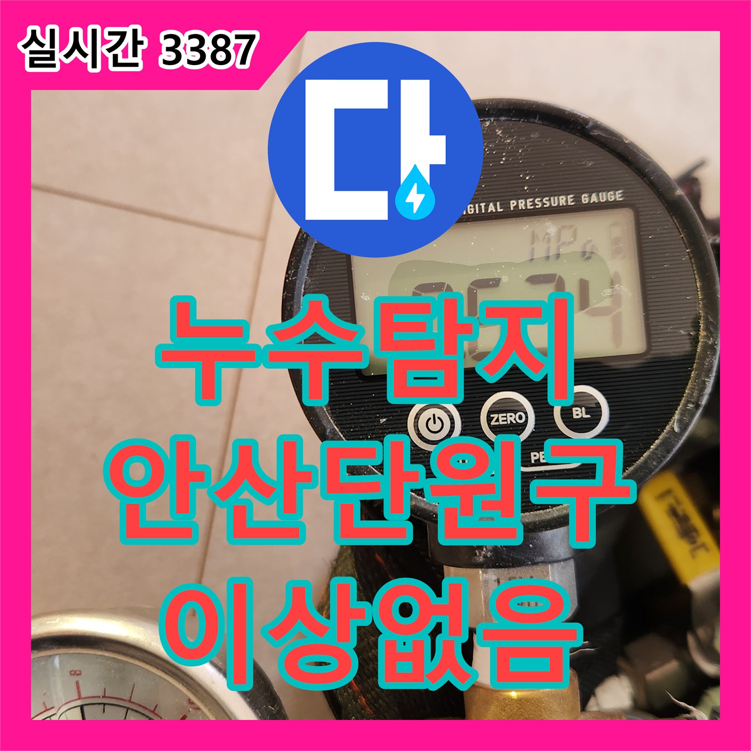누수탐지 천장 누수 지점을 확인하고 배관 공압 검사로 정밀 진단을 진행한 경기 안산시 단원구 사례