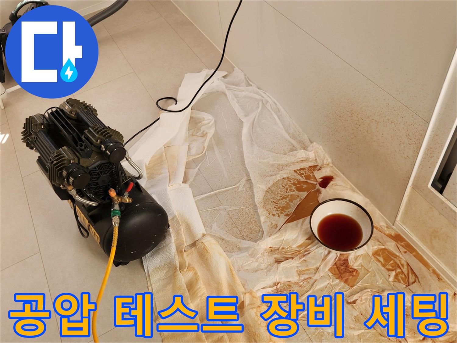 배관 내부 압력 확인을 위한 컴프레셔와 보양재 설치