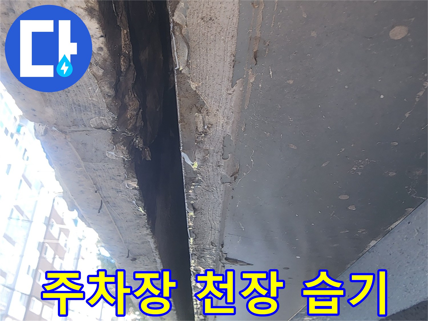 건물 구조물-틈새 사이의 젖은 흔적