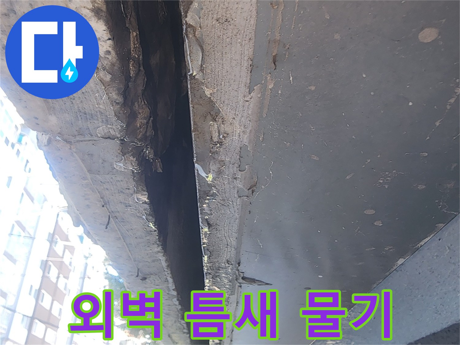 건물 외벽 접합부의 수분 침투 및 변색